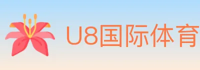 U8国际体育 logo